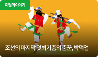 조선의 마지막 덧뵈기춤의 춤꾼, 박덕업