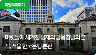 머릿돌에 새겨진 일제의 금융침탈의 흔적, 서울 한국은행 본관