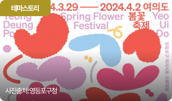 우리나라의 대표적 벚꽃축제, 영등포 여의도 봄꽃축제