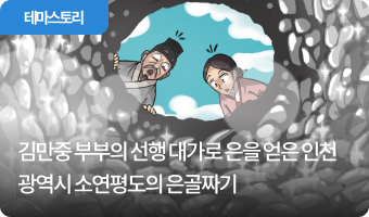 김만중 부부의 선행 대가로 은을 얻은 은골짜기