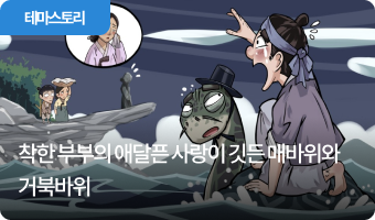 착한 부부의 애달픈 사랑이 깃든 매바위와 거북바위