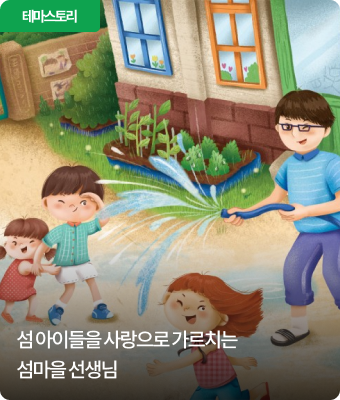 섬 아이들을 사랑으로 가르치는 섬마을 선생님