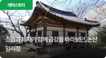 스승과 제자가 함께 금강을 바라보던, 논산 임리정