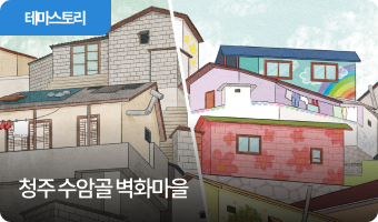 청주 수암골 벽화마을