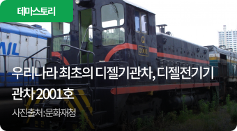 우리나라 최초의 디젤기관차, 디젤전기기관차 2001호