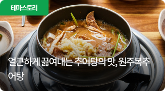 얼큰한 추어탕의 맛, 원주복추어탕