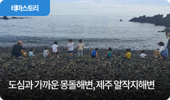 도심과 가까운 몽돌해변, 제주 알작지해변