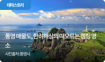 통영 매물도, 한려해상의 떠오르는 캠핑 명소