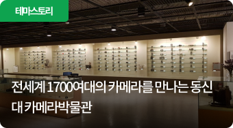 전세계 1700여대의 카메라를 만나는 동신대 카메라박물관