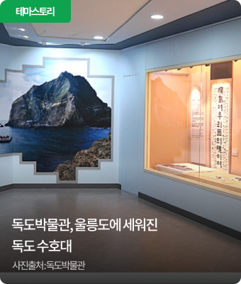 독도박물관, 울릉도에 세워진 독도 수호대