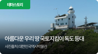 아름다운 우리 땅 국토지킴이 독도 등대