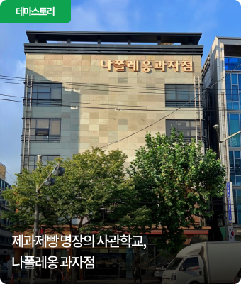 제과제빵 명장의 사관학교, 나폴레옹 과자점