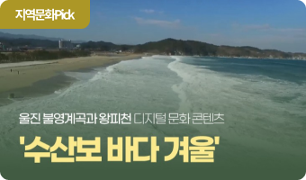 울진 불영계곡과 왕피천 ‘수산보 바다 겨울’