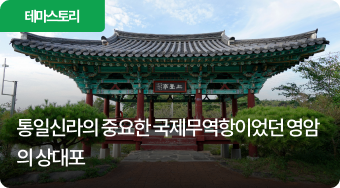 통일신라의 중요한 국제무역항이었던 영암의 상대포