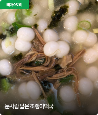 눈사람 닮은 조랭이떡국