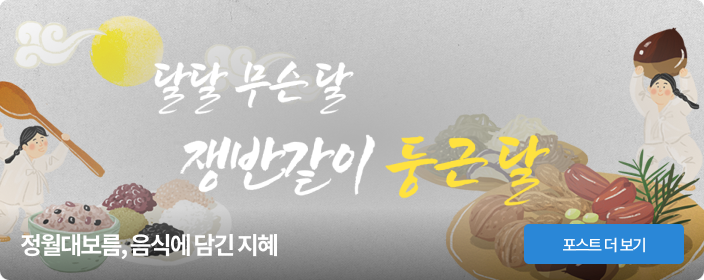 정월대보름, 음식에 담긴 지혜