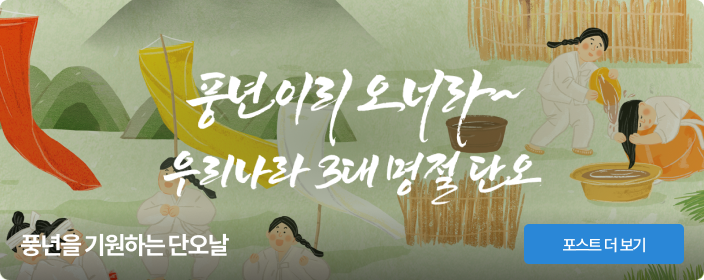 풍년을 기원하는 단오날