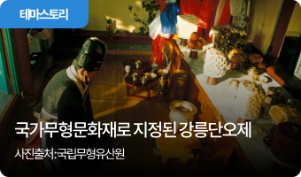 국가무형문화재로 지정된 강릉단오제