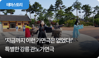 '지금까지 이런 가면극은 없었다!' 특별한 강릉 관노가면극