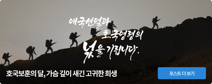 호국보훈의 달, 가슴 깊이 새긴 고귀한 희생