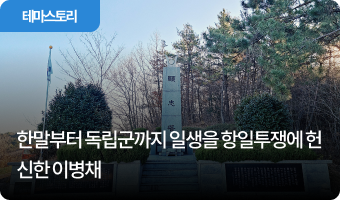 한말부터 독립군까지 일생을 항일투쟁에 헌신한 이병채