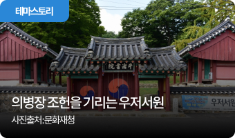 의병장 조헌을 기리는 우저서원