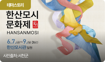 한산모시의 아름다움을 느낄 수 있는 '한산모시문화제'