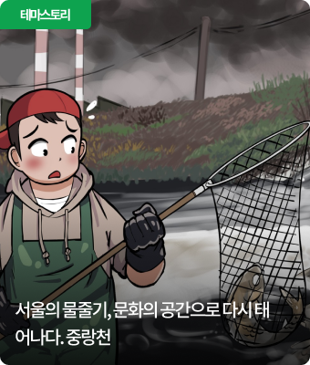 서울의 물줄기, 문화의 공간으로 다시 태어나다. 중랑천