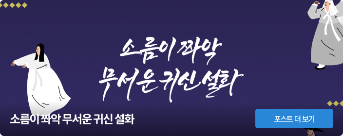 소름이 쫘악 무서운 귀신 설화
