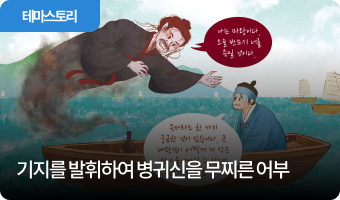 기지를 발휘하여 병귀신을 무찌른 어부