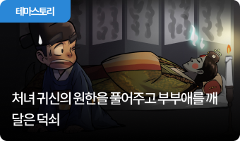 처녀 귀신의 원한을 풀어주고 부부애를 깨달은 덕쇠