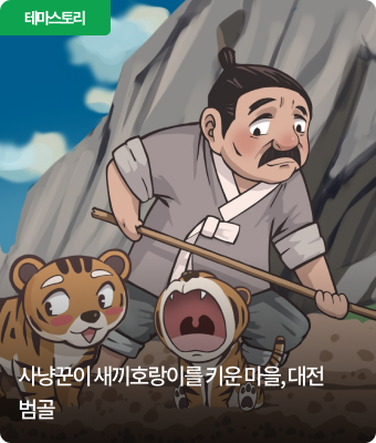사냥꾼이 새끼호랑이를 키운 마을, 대전 범골
