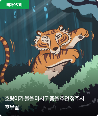 호랑이가 물을 마시고 춤을 추던 청주시 호무골