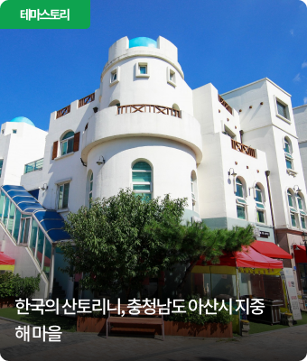 한국의 산토리니, 충청남도 아산시 지중해 마을