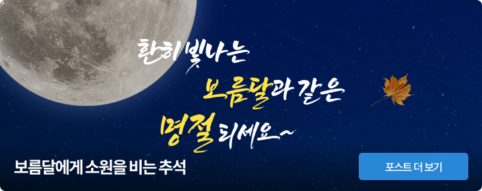보름달에게 소원을 비는 추석