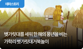 볏가릿대를 세워 한 해의 풍년을 비는 가학리 볏가릿대거북놀이
