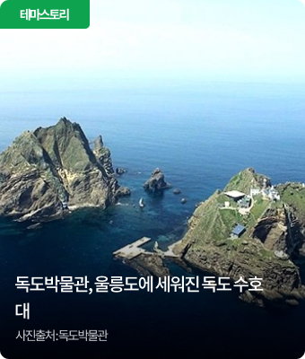 독도박물관, 울릉도에 세워진 독도 수호대