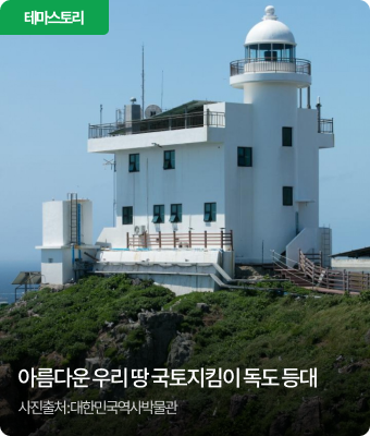 아름다운 우리 땅 국토지킴이 독도 등대