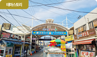 풍성한 먹거리가 가득한 주문진종합시장