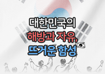 대한민국의 해방과 자유, 뜨거운 함성
