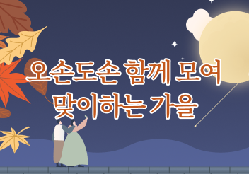 문화가 깃든 9월의 우리 지역 이야기