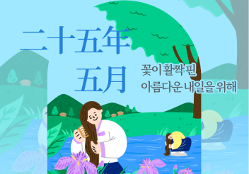 꽃이 활짝 핀 아름다운 내일을 위해