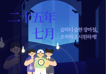 습하디 습한 장마철, 오싹하고 시원하게!