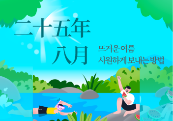 뜨거운 여름 시원하게 보내는 방법