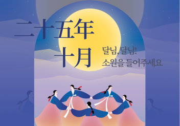 달님, 달님! 소원을 들어주세요