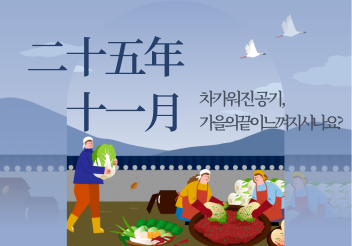 차가워진 공기,가을의 끝이 느껴지시나요?